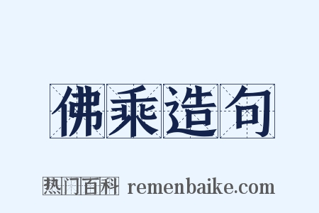 佛乘造句是什么意思的图片